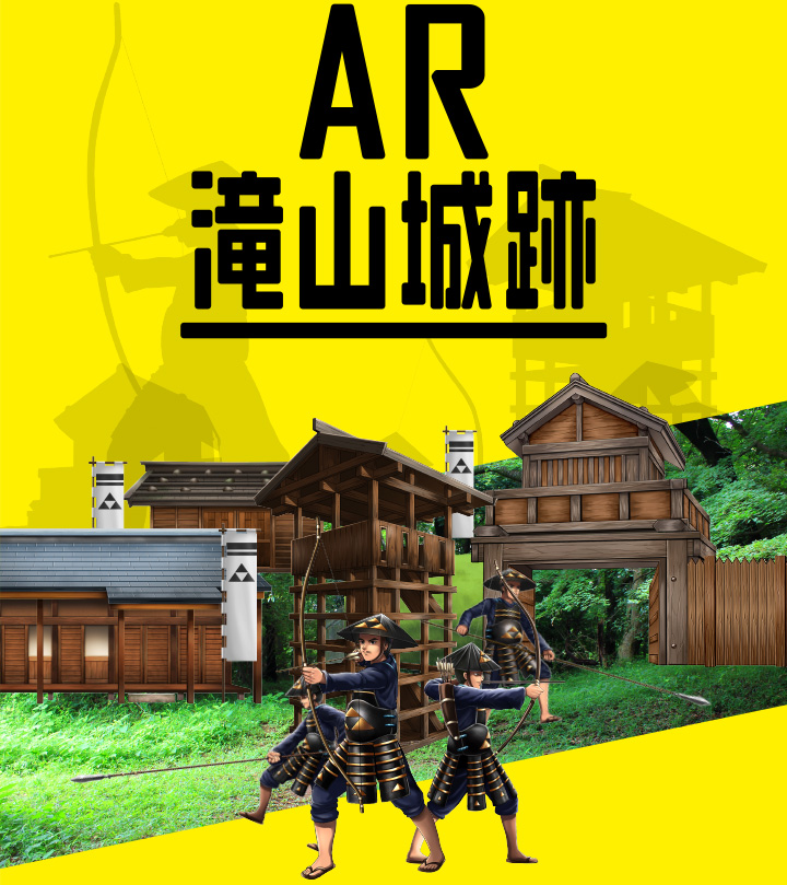 AR滝山城跡